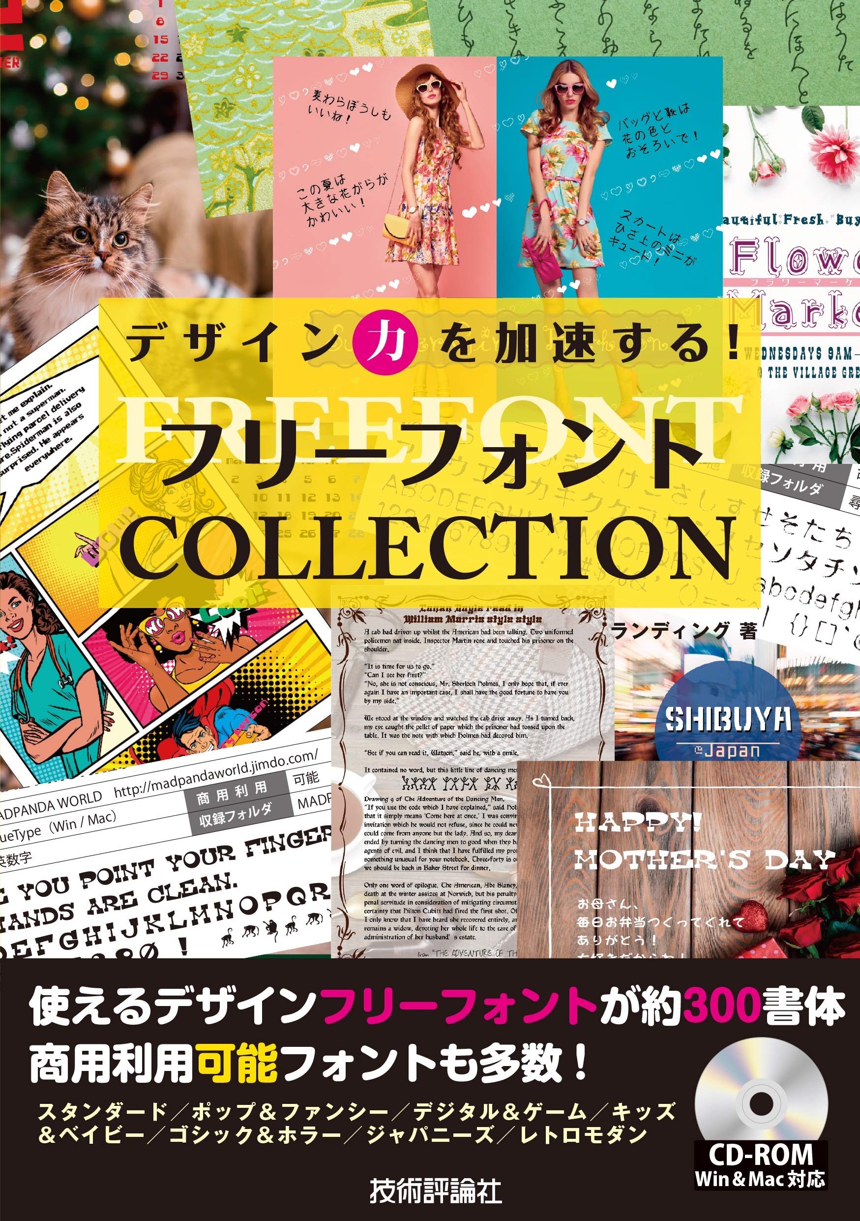 デザイン力を加速する！ フリーフォントCOLLECTION